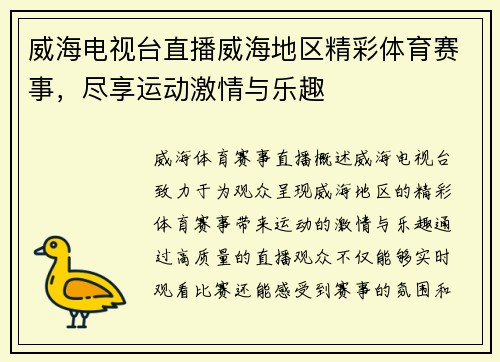 威海电视台直播威海地区精彩体育赛事,尽享运动激情与乐趣