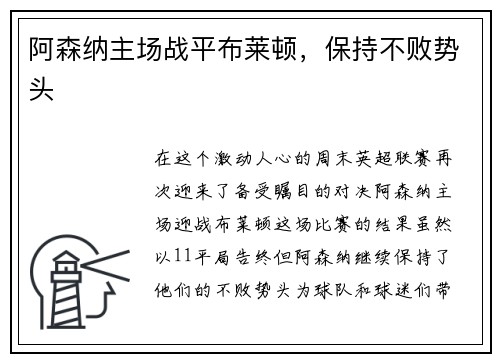 阿森纳主场战平布莱顿,保持不败势头
